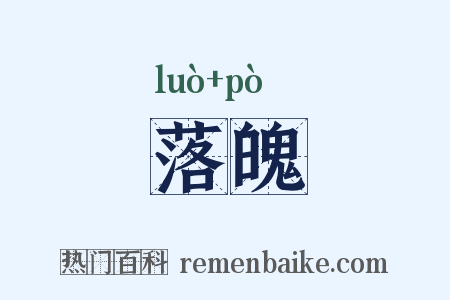 落魄是什么意思的图片